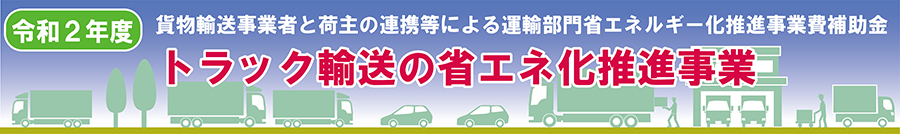 令和２年度 貨物輸送事業者と荷主の連携等による運輸部門省エネルギー化推進事業費補助金