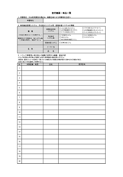 使用機器・部品一覧