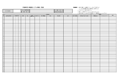 申請車両・車載器シリアル情報一覧表
