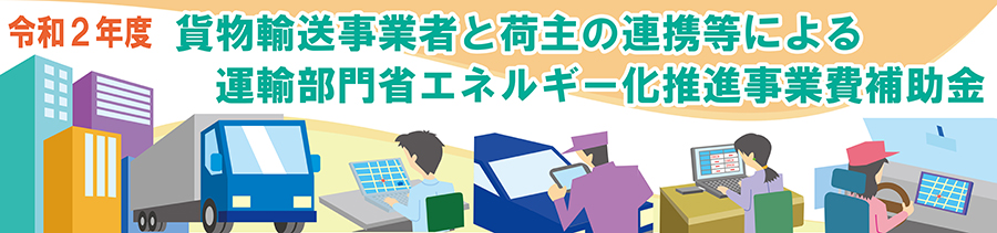 令和２年度 貨物輸送事業者と荷主の連携等による運輸部門省エネルギー化推進事業費補助金