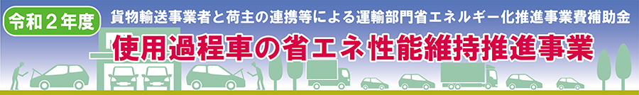 令和２年度 使用過程車の省エネ性能維持推進事業