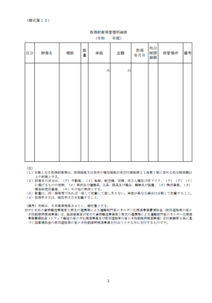 取得財産等管理明細表（様式第１５）