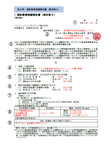 補助事業実績報告書(様式第９、別紙)【記入例】