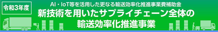 令和３年度 新技術を用いたサプライチェーン全体の輸送効率化推進事業